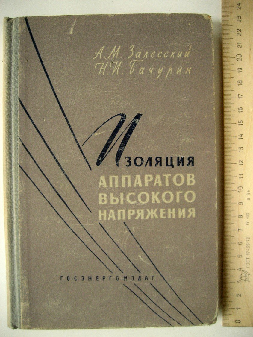 Залесский А., Бачурин Н. Изоляция аппаратов высокого напряжения.