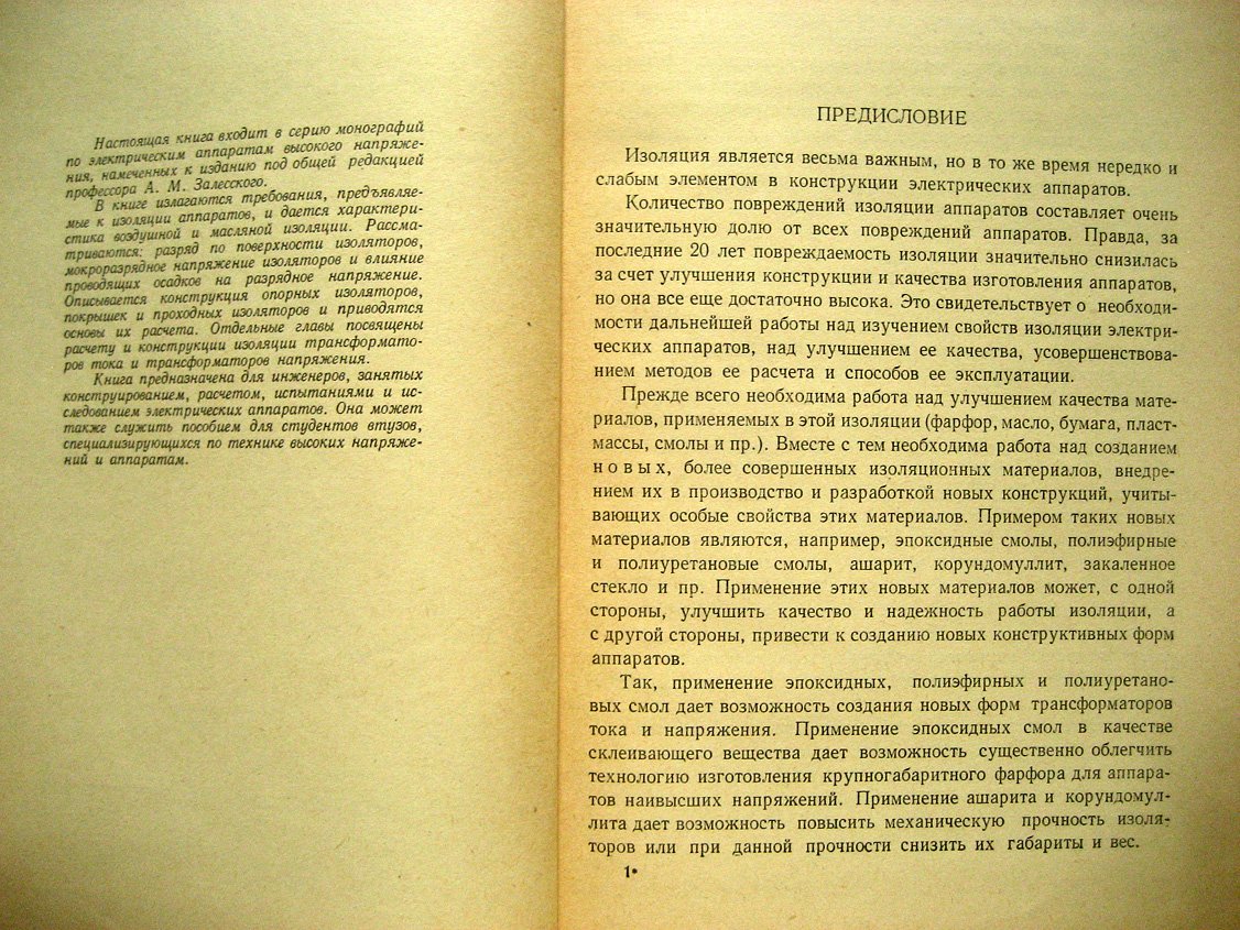 Залесский А., Бачурин Н. Изоляция аппаратов высокого напряжения.