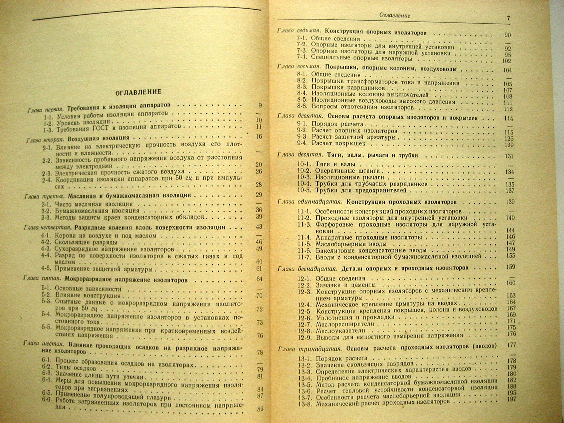 Залесский А., Бачурин Н. Изоляция аппаратов высокого напряжения.