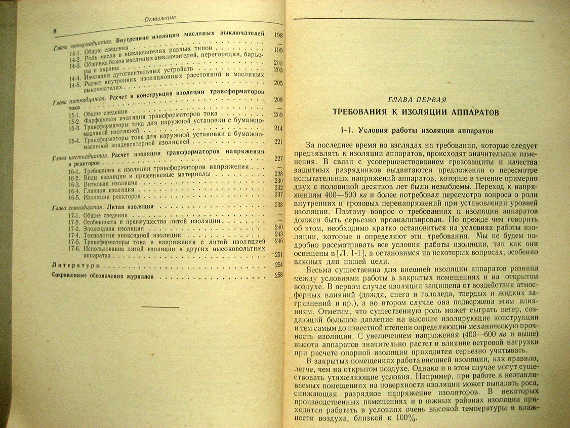 Залесский А., Бачурин Н. Изоляция аппаратов высокого напряжения.