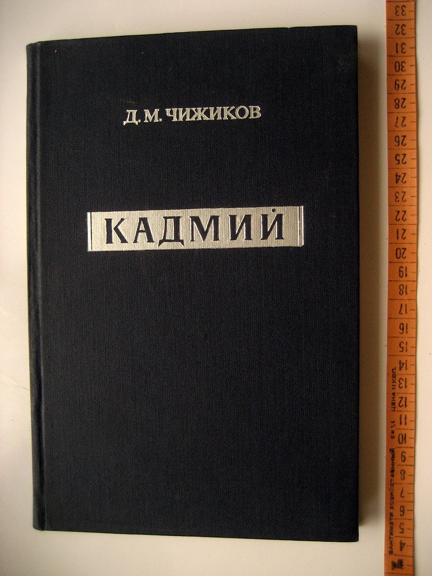 Чижиков Д. Кадмий.