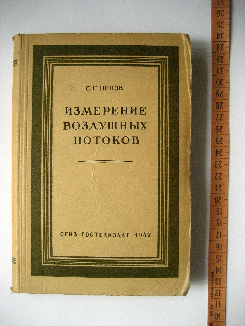 Попов С. Измерение воздушных потоков.