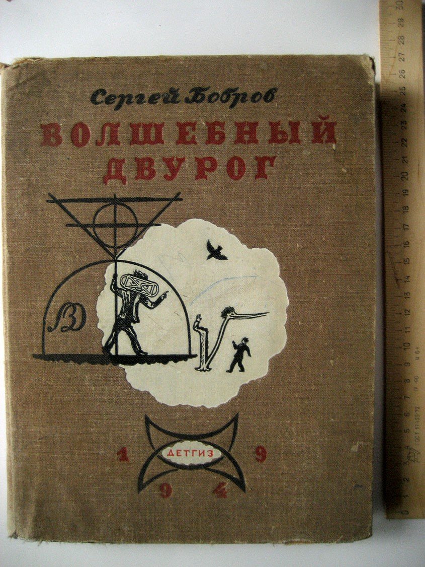 Бобров С. Волшебный двурог.