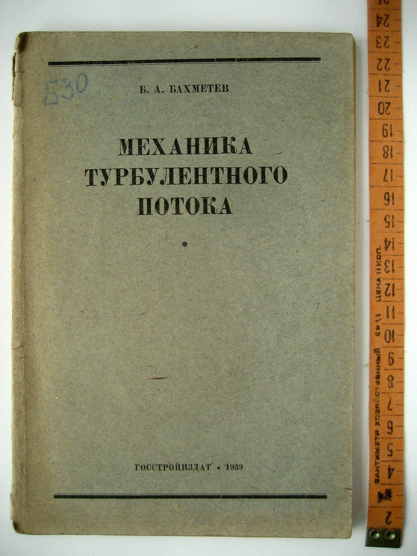 Бахметев Б. Механика турбулентного потока.