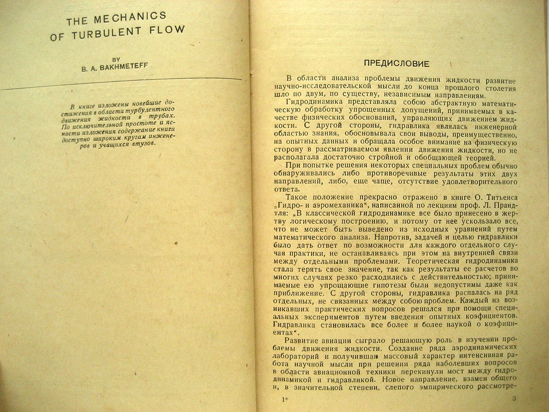 Бахметев Б. Механика турбулентного потока.