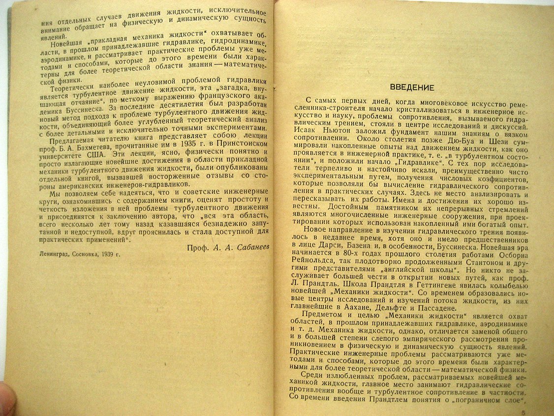 Бахметев Б. Механика турбулентного потока.