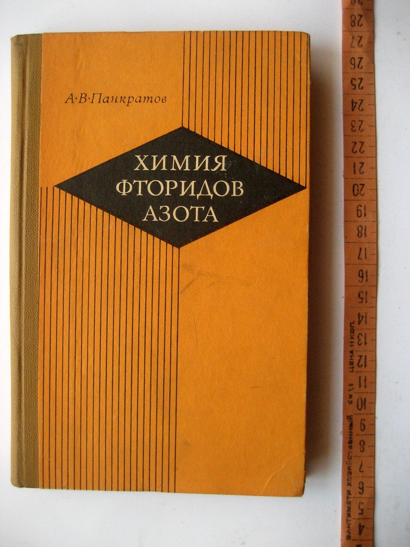 Панкратов А. Химия фторидов азота.