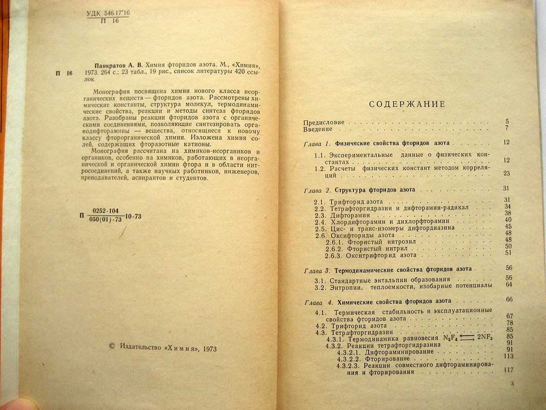 Панкратов А. Химия фторидов азота.