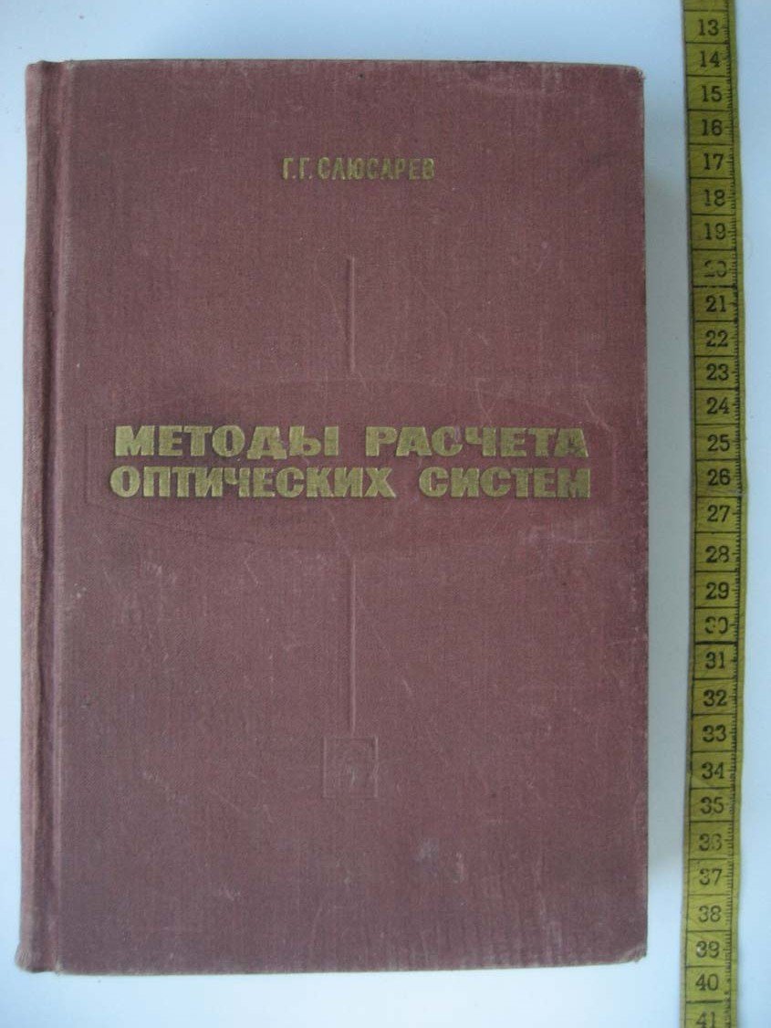 Слюсарев Г. Методы расчета оптических систем.