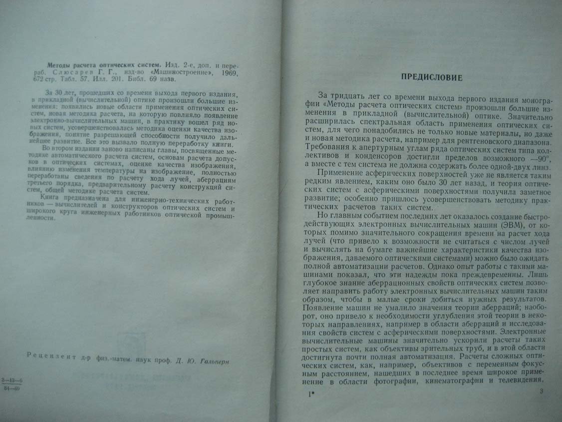 Слюсарев Г. Методы расчета оптических систем.