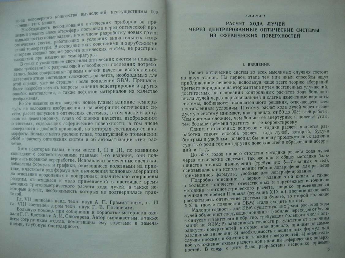 Слюсарев Г. Методы расчета оптических систем.
