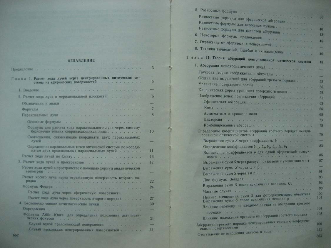 Слюсарев Г. Методы расчета оптических систем.