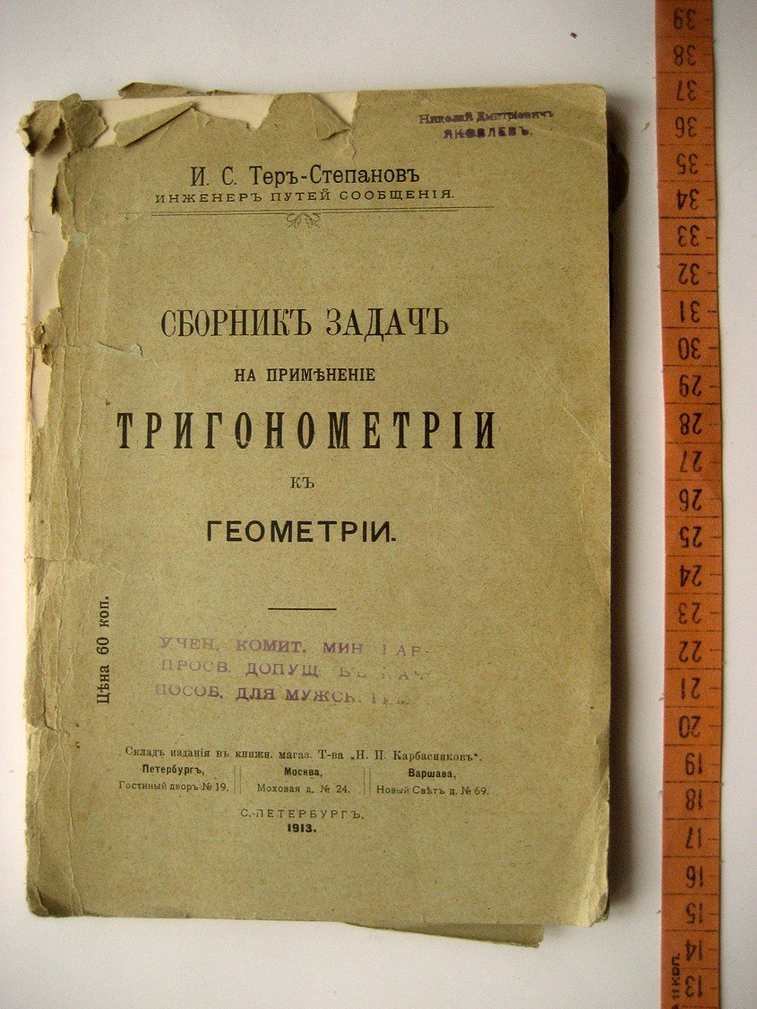 Тер-Степанов И. Сборник задач на применение тригонометрии к геометрии.
