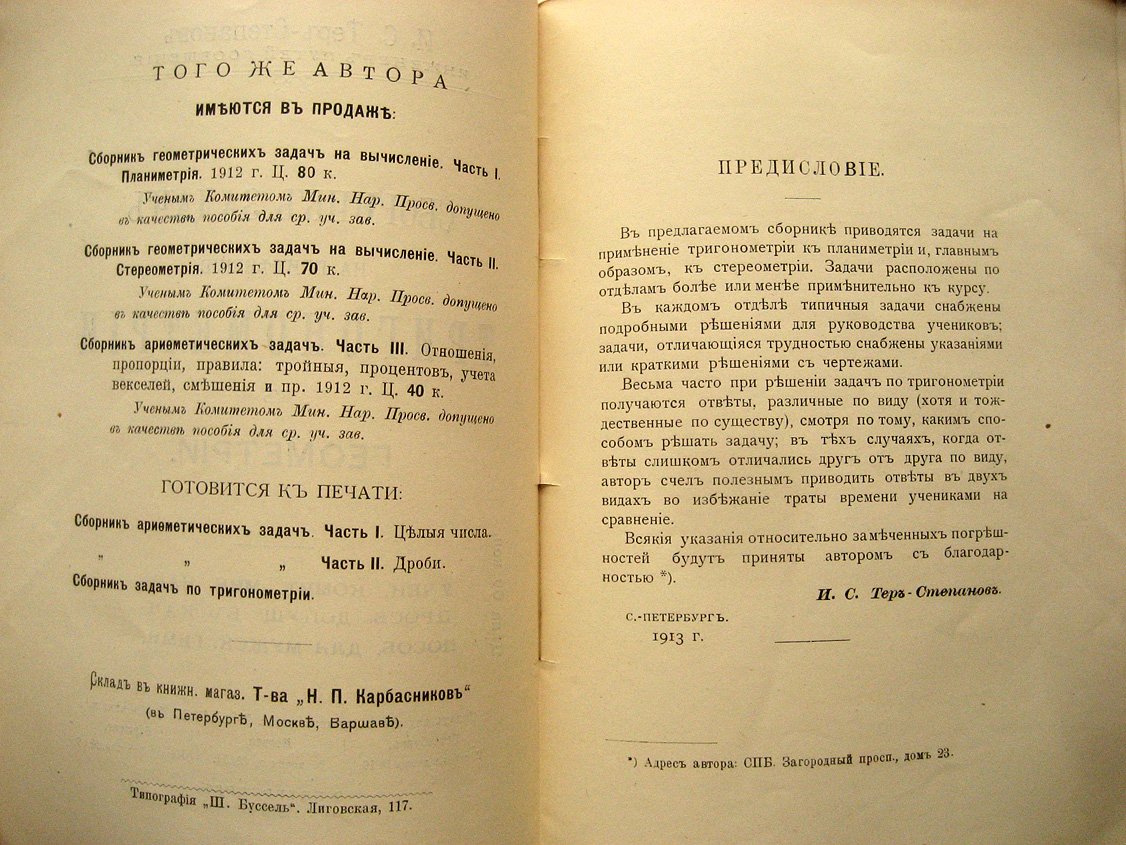 Тер-Степанов И. Сборник задач на применение тригонометрии к геометрии.