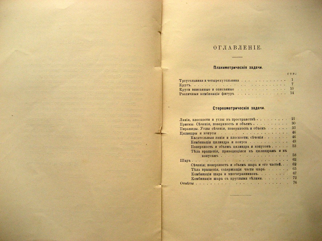 Тер-Степанов И. Сборник задач на применение тригонометрии к геометрии.