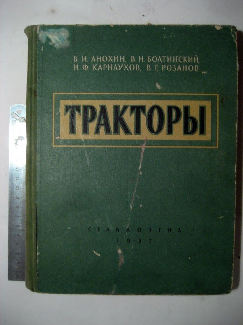 Анохин В. Тракторы.
