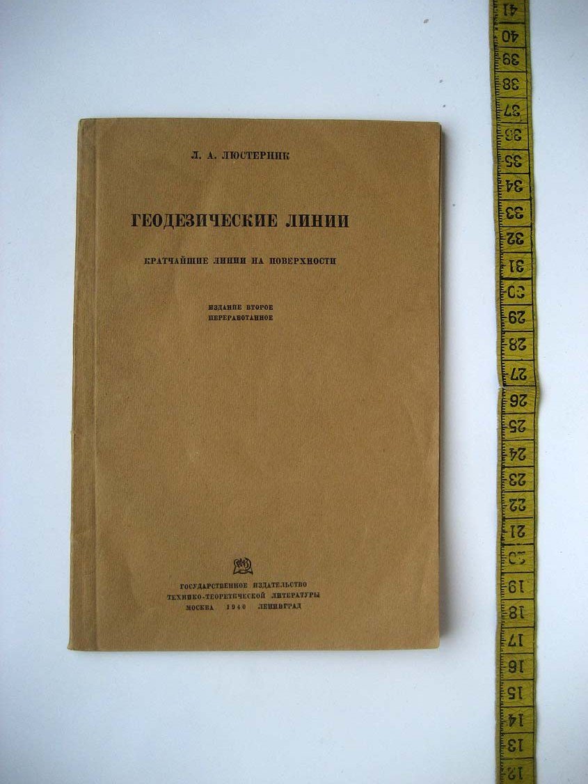 Люстерник Л. Геодезические линии.