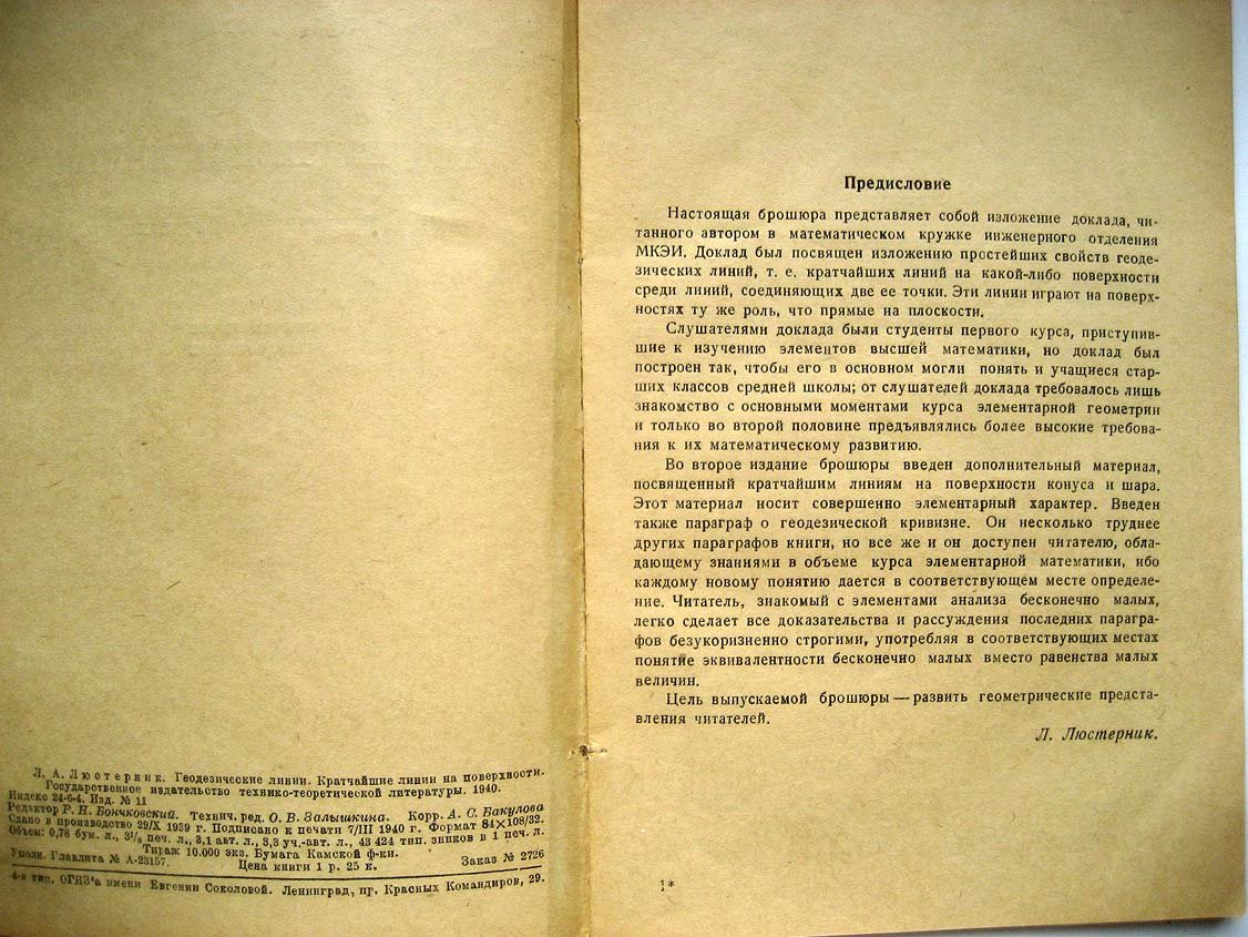 Люстерник Л. Геодезические линии.