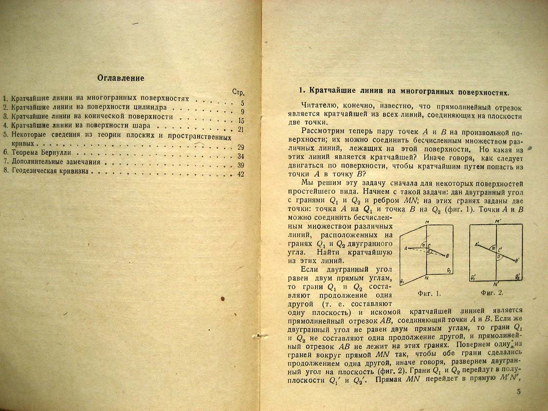 Люстерник Л. Геодезические линии.