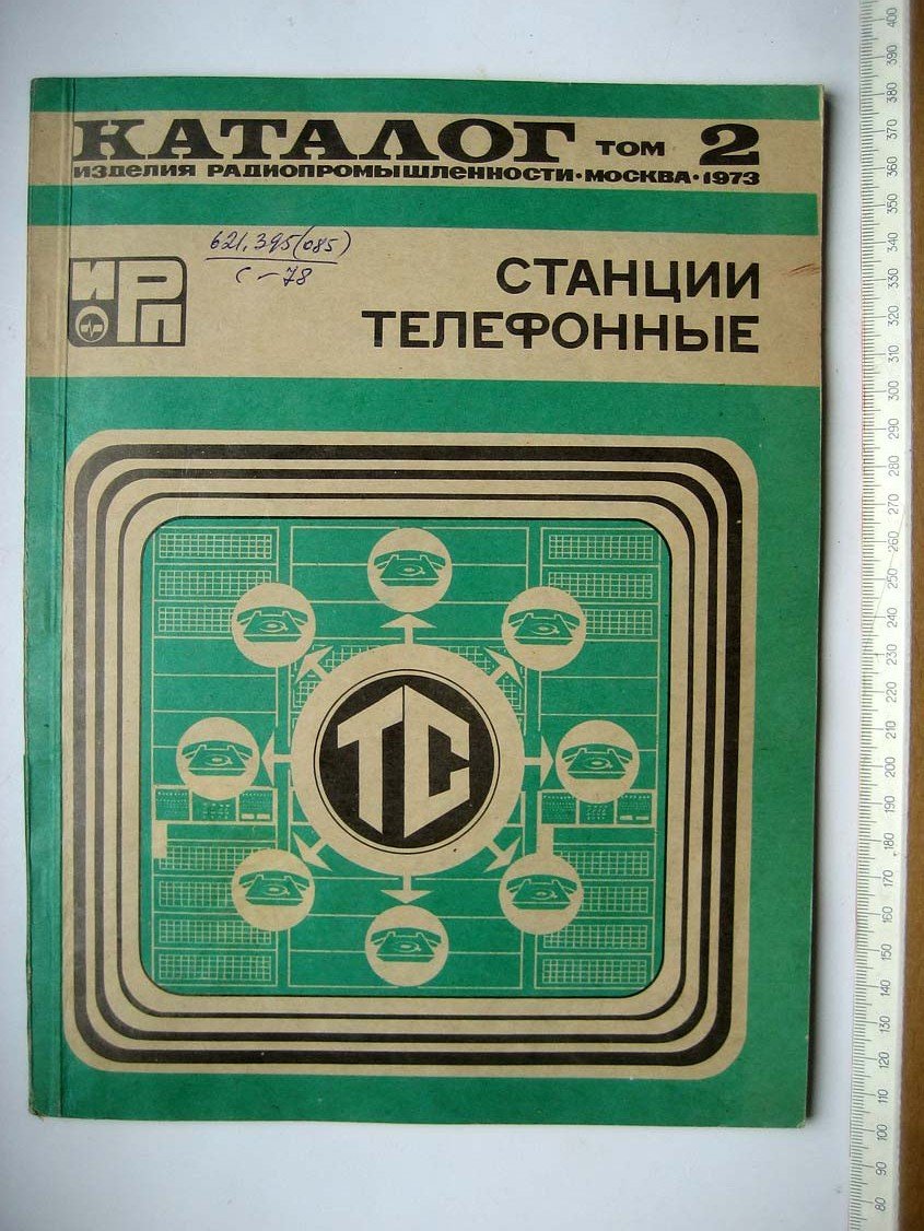 Каталог Изделия радиопромышленности. Том 2. Станции телефонные