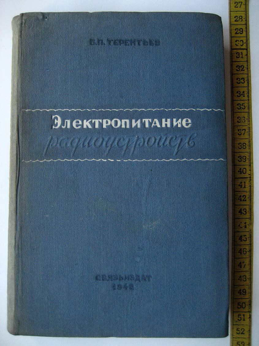 Терентьев Б. Электропитание радиоустройств.