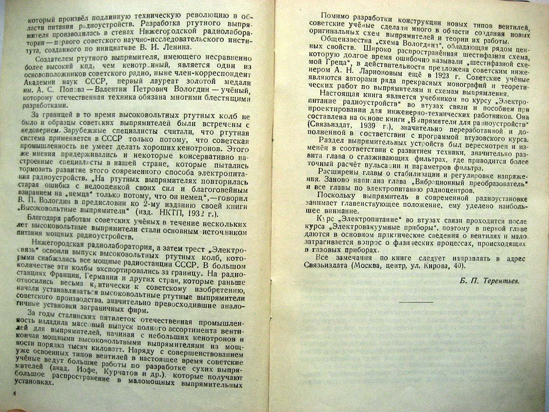Терентьев Б. Электропитание радиоустройств.