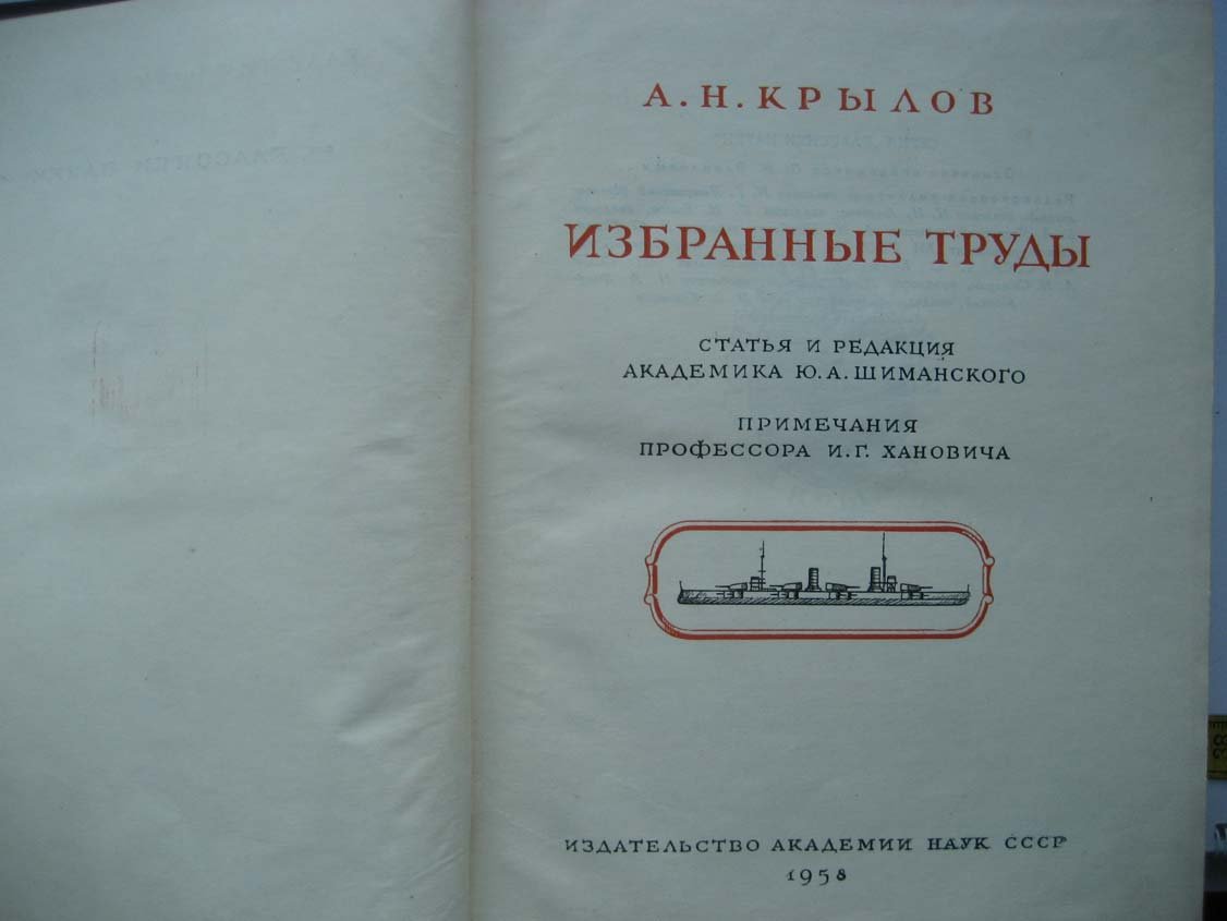 Крылов А. Избранные труды.