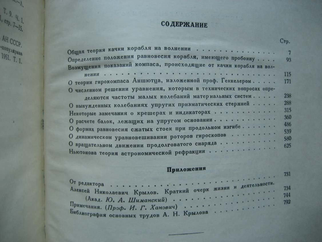 Крылов А. Избранные труды.