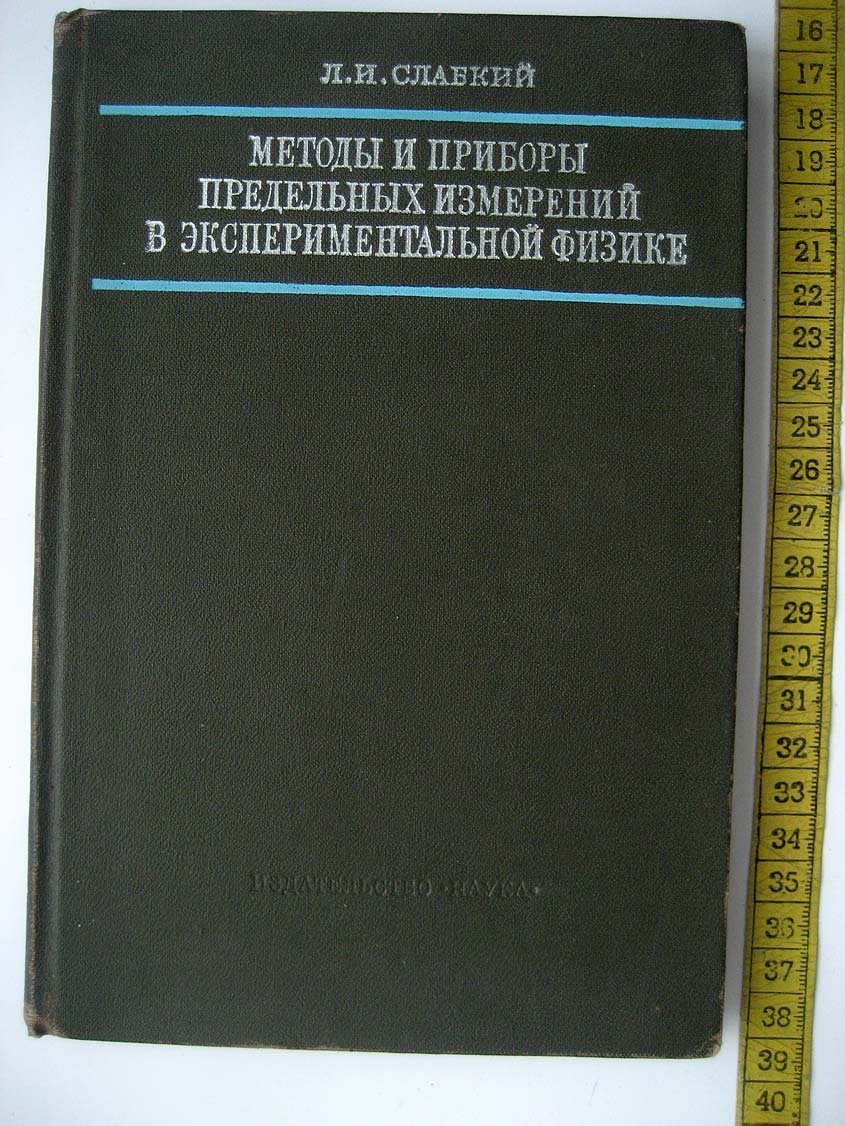 Слабкий Л. Методы и приборы предельных измерений в экспериментальной физике.