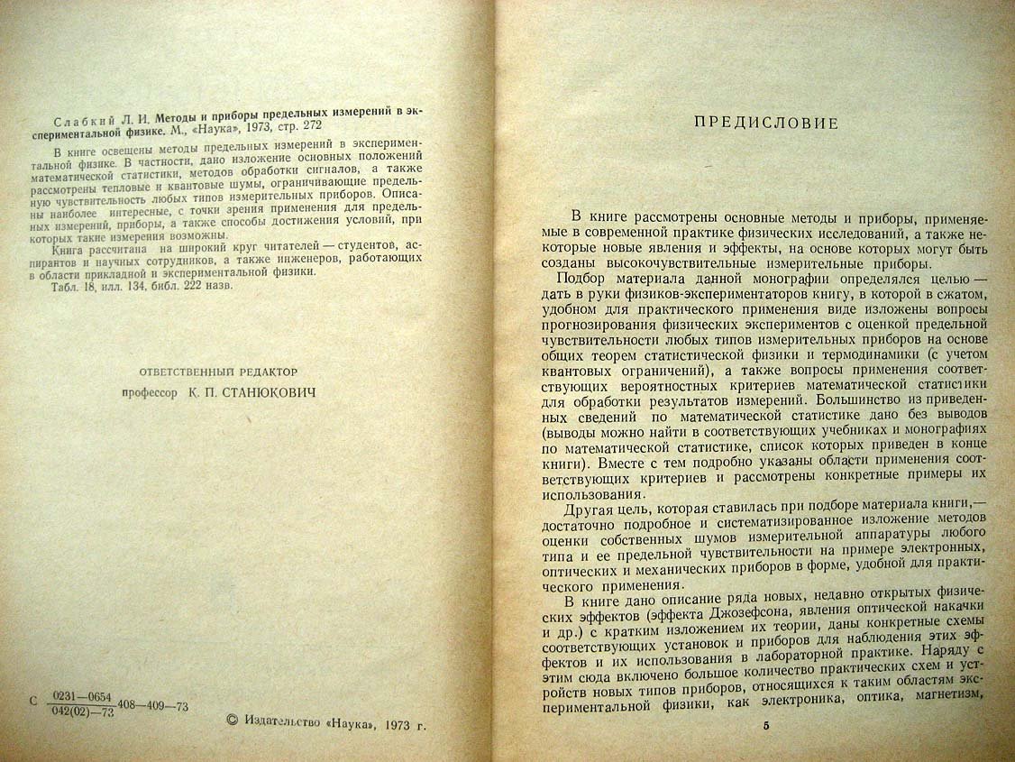Слабкий Л. Методы и приборы предельных измерений в экспериментальной физике.