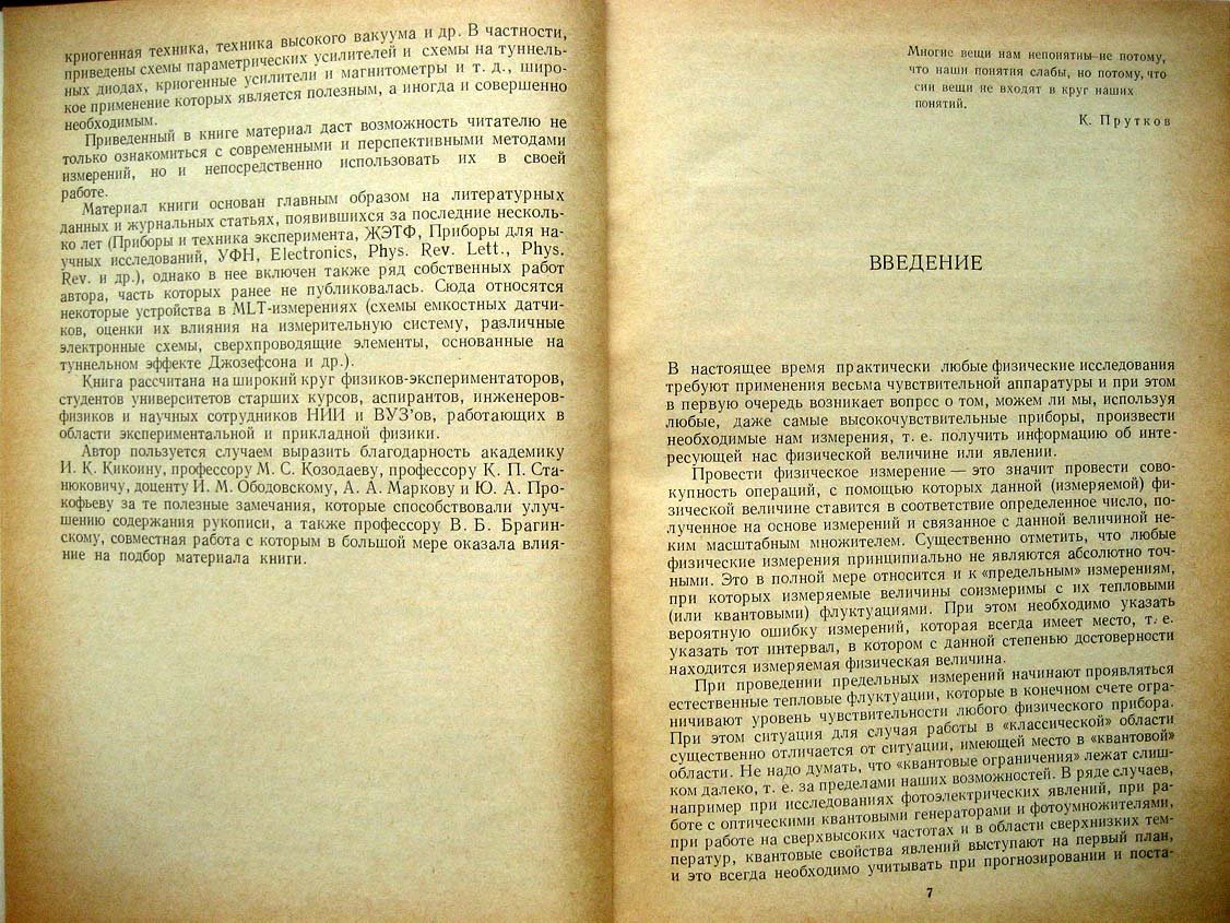 Слабкий Л. Методы и приборы предельных измерений в экспериментальной физике.