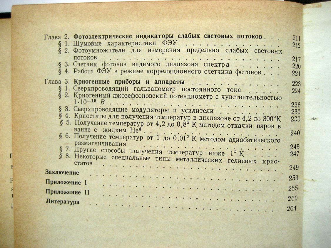 Слабкий Л. Методы и приборы предельных измерений в экспериментальной физике.