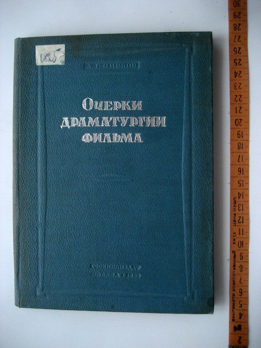 Чирков А. Очерки драматургии фильма.