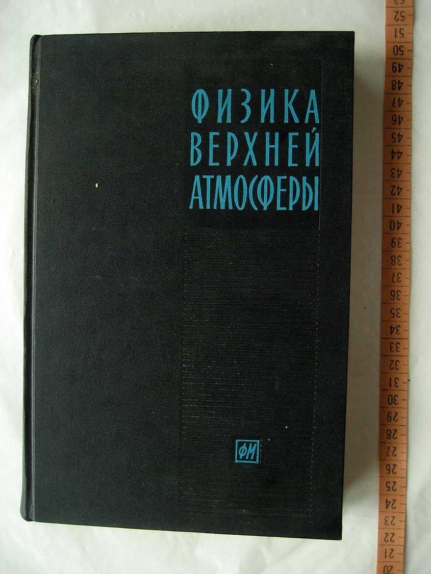 Физика верхней атмосферы.