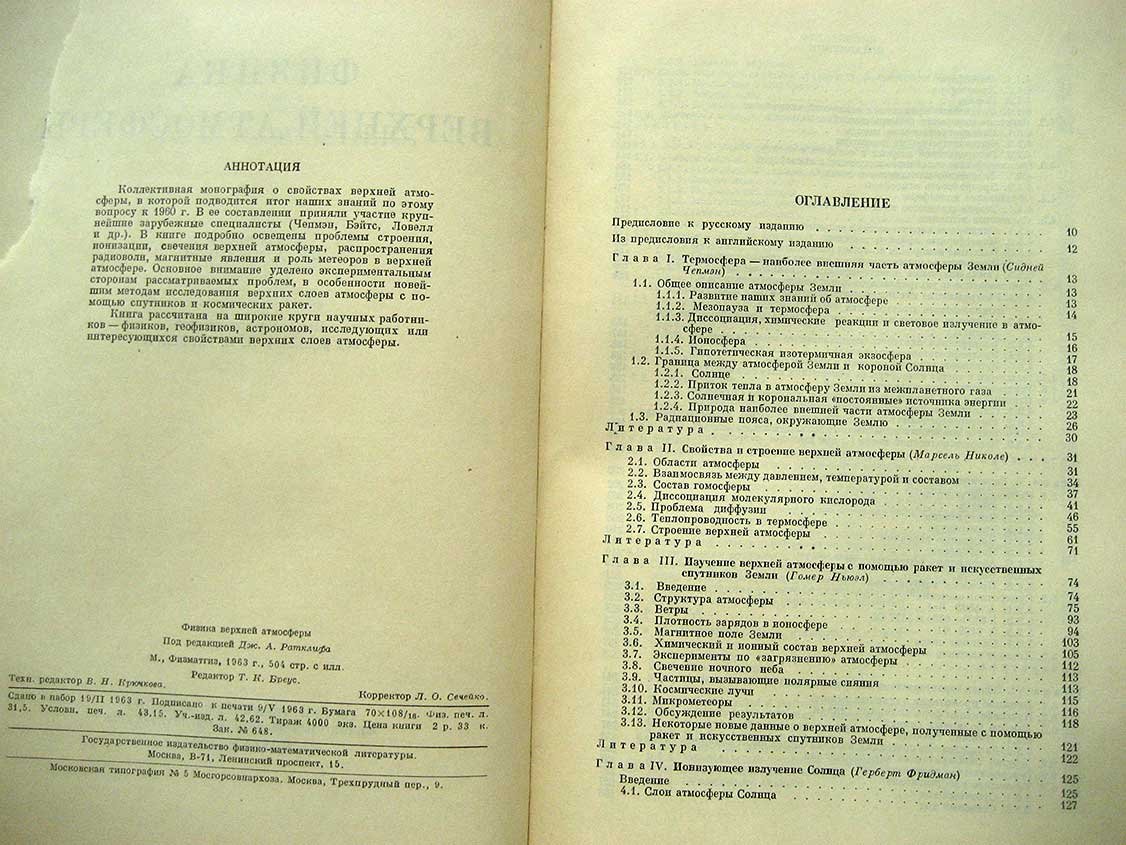 Физика верхней атмосферы.