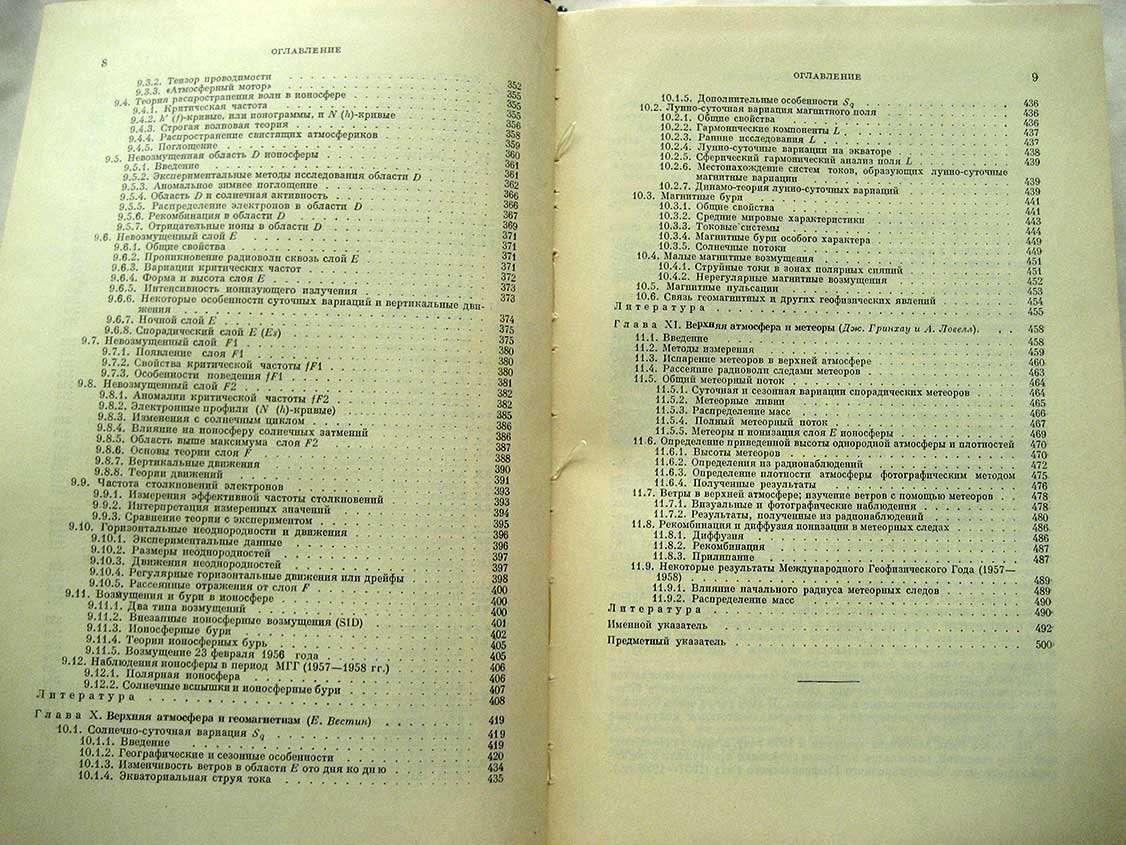 Физика верхней атмосферы.