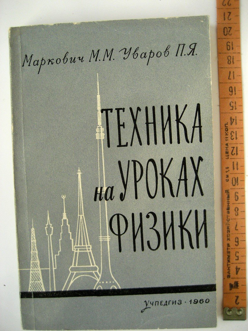 Маркович М., Уваров П. Техника на уроках физики.