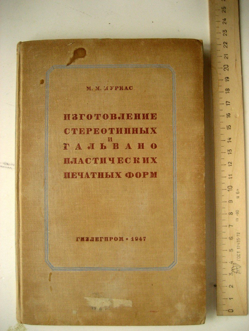 Нуркас М. Изготовление стереотипных и гальванопластических печатных форм.
