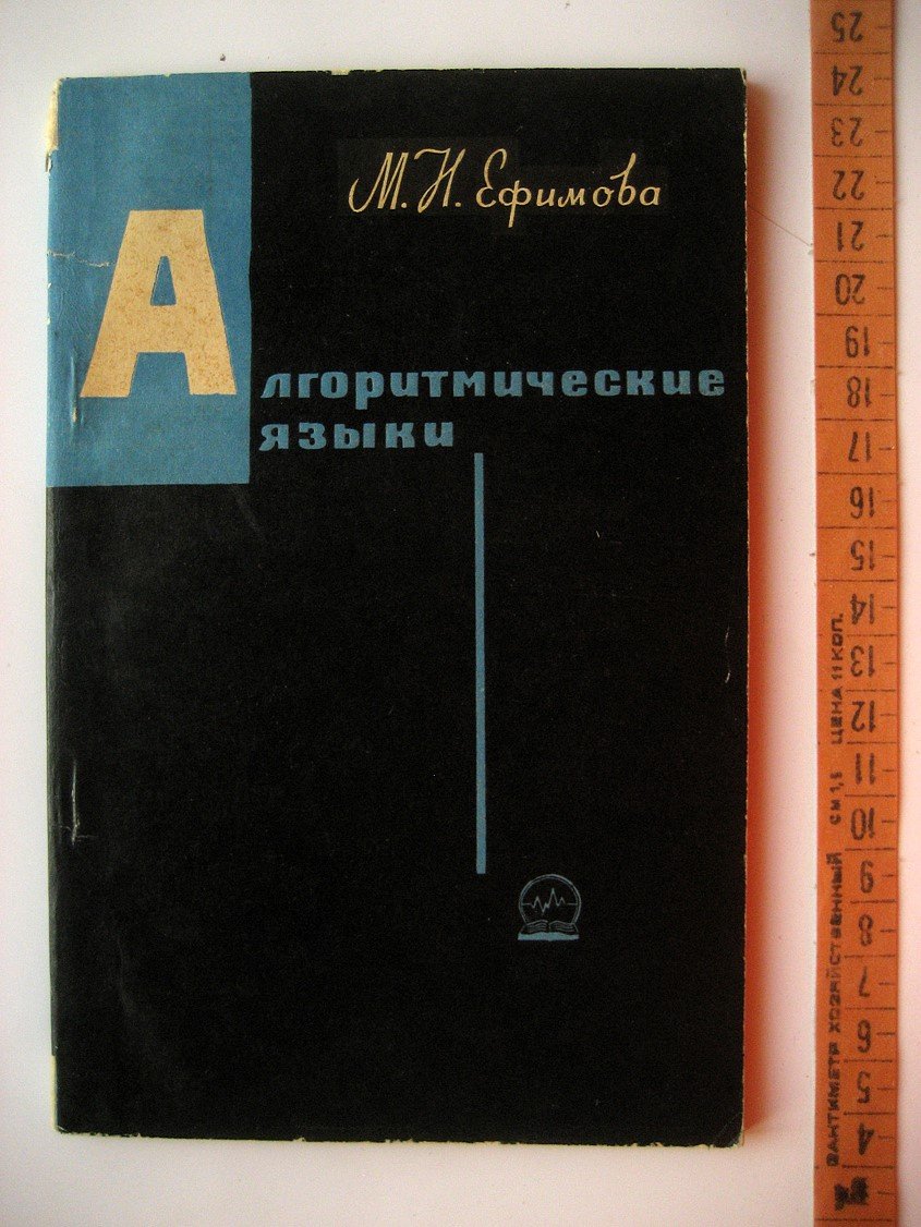 Ефимова М. Алгоритмические языки (обзор зарубежных работ).