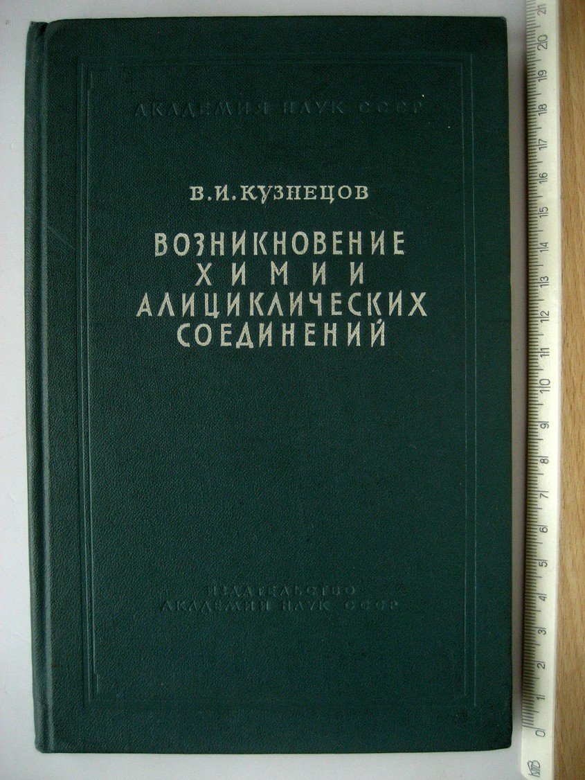 Кузнецов В. Возникновение химии алициклических соединений.