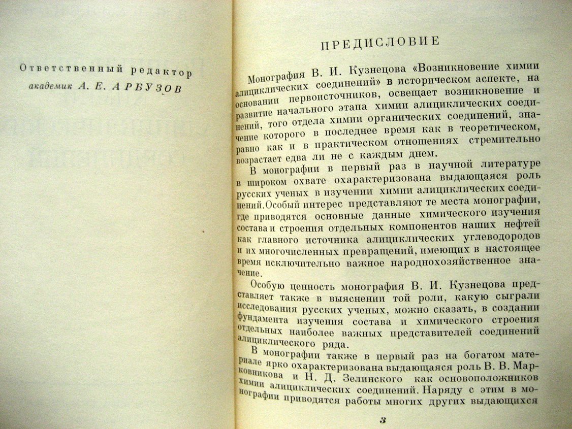 Кузнецов В. Возникновение химии алициклических соединений.