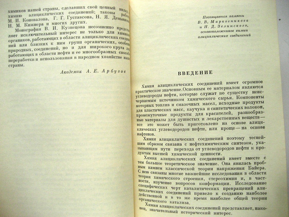 Кузнецов В. Возникновение химии алициклических соединений.