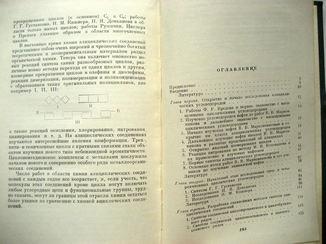 Кузнецов В. Возникновение химии алициклических соединений.