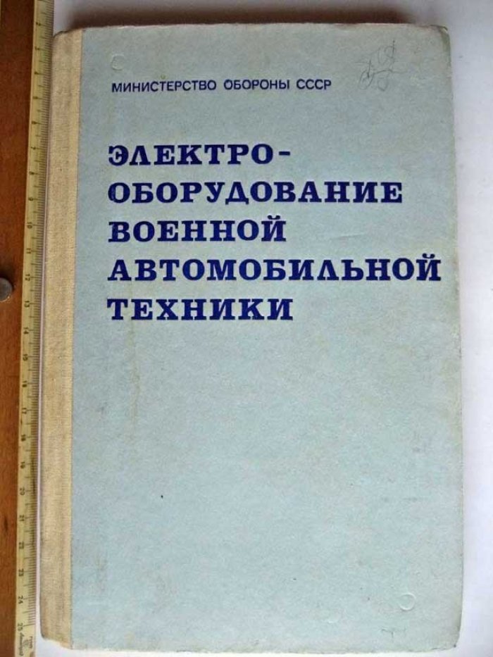 Данов Б. Электрооборудование военной автомобильной техники.