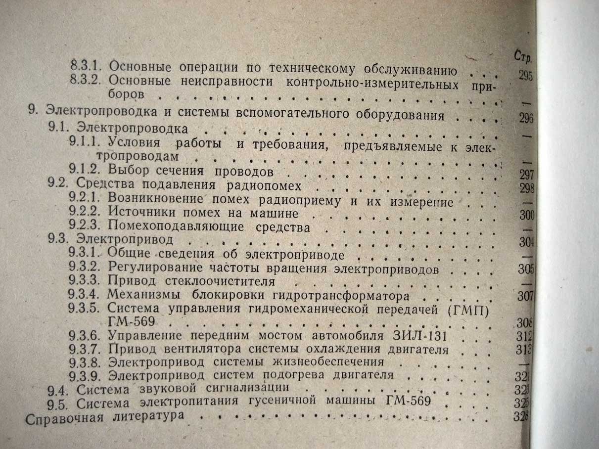 Данов Б. Электрооборудование военной автомобильной техники.
