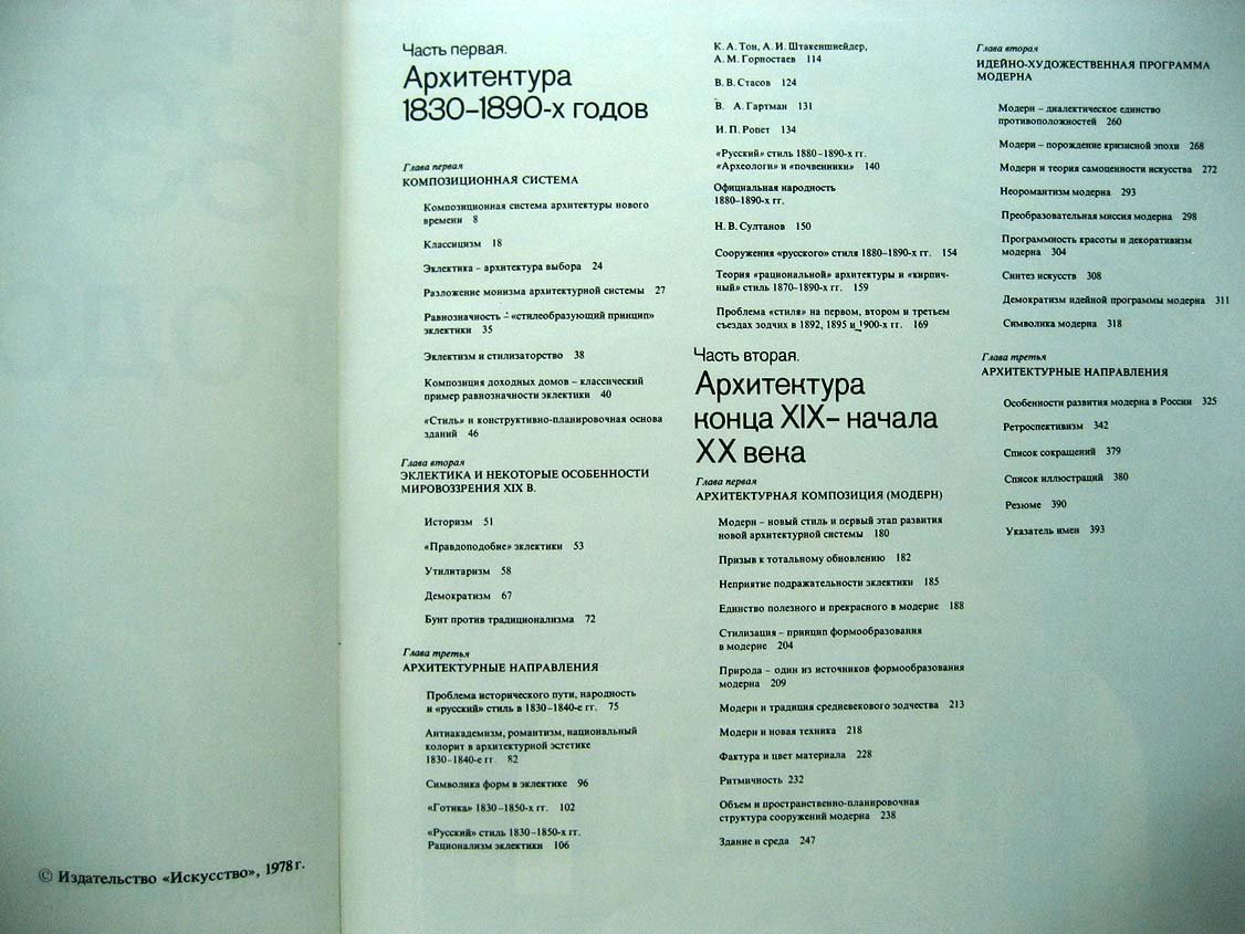 Кириченко Е. Русская архитектура 1830-1910-х годов.