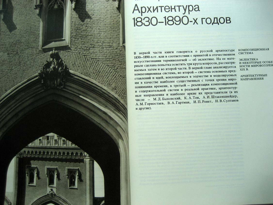 Кириченко Е. Русская архитектура 1830-1910-х годов.