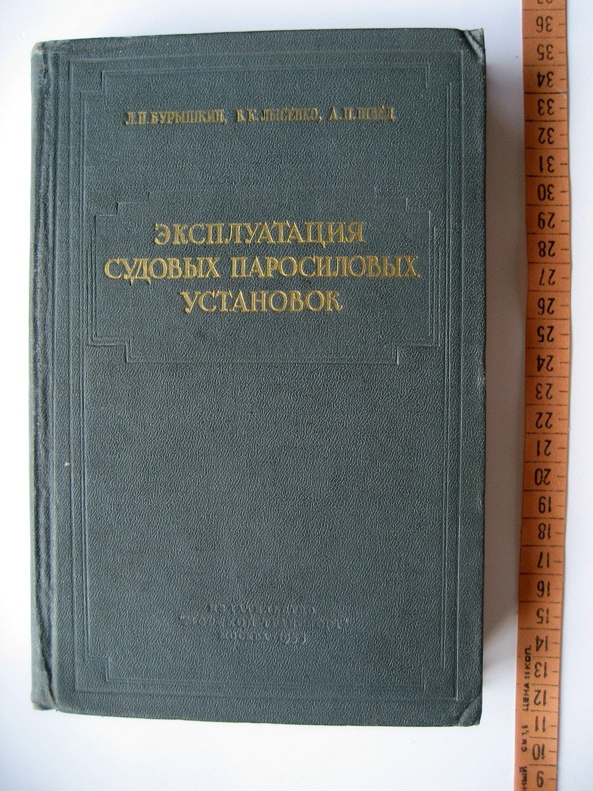 Бурышкин Л., Лысенко В., Швед А. Эксплуатация судовых паросиловых установок.