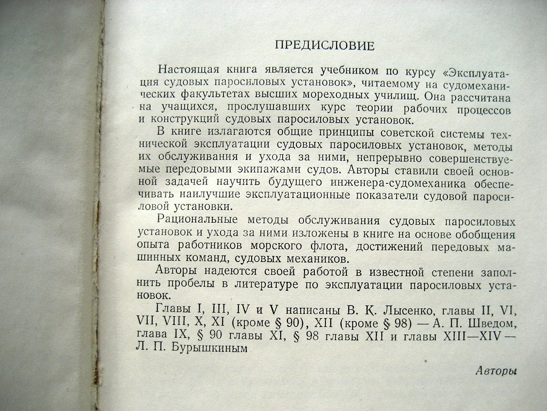 Бурышкин Л., Лысенко В., Швед А. Эксплуатация судовых паросиловых установок.