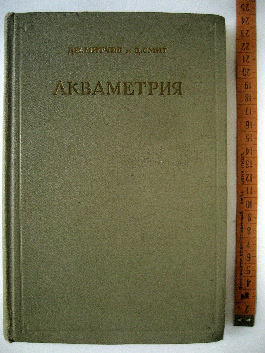 Митчел Дж., Смит Д. Акваметрия.